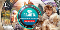 О природе и людях через объектив: стартовал фотоконкурс телеканала «Моя Планета». - Объединенная дирекция заповедников Таймыра