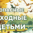 Планы на выходные? Пусть они будут не только яркими, но и безопасными! - BusinessPskov.Ru