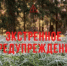 Экстренное предупреждение на 14.09.2026 г. - Асекеевский район