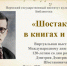 Виртуальная выставка «Шостакович в книгах и нотах» - ПГИИК