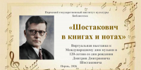 Виртуальная выставка «Шостакович в книгах и нотах» - ПГИИК