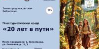 74-я туристическая среда "20 лет в пути"   - Библиотеки Звенигорода