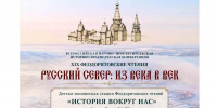 XIX Феодоритовские чтения «РУССКИЙ СЕВЕР: ИЗ ВЕКА В ВЕК» - Детско-юношеская библиотека