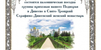Объявление: Паломническая поездка группы прихожан нашего Подворья в Дивеево в Свято-Троицкий Серафимо-Дивеевский женский монастырь - Подворье Сербской Православной Церкви