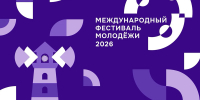 Омск присоединится к световой акции Международного фестиваля молодёжи — 2026 - 12 канал