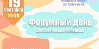 Приглашаем активную, работающую молодёжь на форумный день. - Великоустюгский муниципальный округ