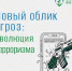 Новый облик угроз: эволюция терроризм - Березовский городской округ