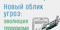 Новый облик угроз: эволюция терроризм - Березовский городской округ