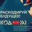 Стартовал Всероссийский конкурс популяризаторов науки среди школьников – «Код XXI» - ЯГУ им. П.Г. Демидова