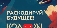 Стартовал Всероссийский конкурс популяризаторов науки среди школьников – «Код XXI» - ЯГУ им. П.Г. Демидова