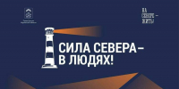 Жители Заполярья могут увидеть онлайн-трансляцию награждения победителей конкурса «Сила Севера – в людях!» - Мурманский вестник
