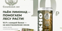Эко-акция «Семейный лес» запустила коллаборацию на натуральные лимонады - Barneos22.ru