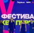 Команда КВН из Херсонской области победила на фестивале «Косопуз» в Рязани - Херсонское агентство новостей