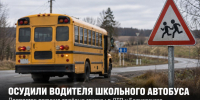 Водителя школьного автобуса из Задонского округа осудили за ДТП, в котором тяжело пострадал подросток - Газета Задонская правда