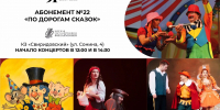 Курян приглашают посетить абонемент № 22 «По дорогам сказок» в концертном зале «Свиридовский» - Городские Известия