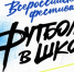 Девочки из хутора Крым - первые призеры проекта «Футбол в школе» Ростовской области в 2026 году - Федерация футбола
