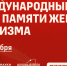 Международный день памяти жертв фашизма - Филиал СГТУ в г. Петровске