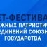 Молодежь России и Беларуси примет участие в Слете-фестивале молодежных патриотических объединений Союзного государства - ИвГУ