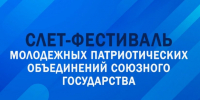 Молодежь России и Беларуси примет участие в Слете-фестивале молодежных патриотических объединений Союзного государства - ИвГУ