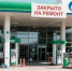 В Орле временно закрыта автозаправочная станция на Наугорском шоссе - Орловский Вестник