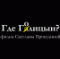 "Саратовские страдания" представляют специальный показ фильма "Где Голицын?" - Общественное мнение