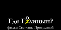 "Саратовские страдания" представляют специальный показ фильма "Где Голицын?" - Общественное мнение