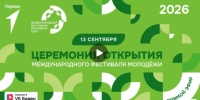 Сегодня #МФМ2026 официально стартует для молодых людей из разных стран! - Газета Заря Енисея