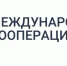 Международная кооперация и экспорт.jpg - Газета Заря Енисея