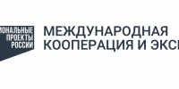 Международная кооперация и экспорт.jpg - Газета Заря Енисея