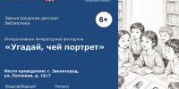 "Угадай, чей портрет"   - Библиотеки Звенигорода