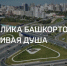 Сегодня в 23:30 на «Россия 24» – Большой фильм «Республика Башкортостан: счастливая душа» | ГТРК «Башкортостан» - ГТРК Башкортостан
