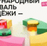 В Екатеринбурге проходит Международный фестиваль молодежи 2026 - Кувандыкский городской округ