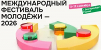 В Екатеринбурге проходит Международный фестиваль молодежи 2026 - Кувандыкский городской округ