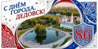 Уважаемые дедовчане! Поздравляем вас с Днём города — с 86-летием Дедовска! - Газета Истра сегодня