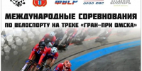 Омск примет международные соревнования по велоспорту «Гран-при Омска» и «Кубок Содружества» - Минспорт Омской области