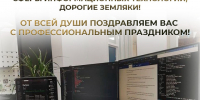 Уважаемые работники и ветераны сферы информационных технологий, дорогие земляки!. - Администрация Белгородского района