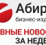 Топ самых читаемых новостей «Абирега» за неделю с 5 по 11 сентября - Abireg.Ru