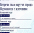Что волнует ваш двор: главы трёх округов Мурманска встретятся с жителями — график с 13 по 17 сентября - Вечерний Мурманск