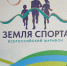 В СТАВРОПОЛЬСКОМ КРАЕ ПРОШЕЛ ФИНАЛ ВСЕРОССИЙСКОГО МАРАФОНА «ЗЕМЛЯ СПОРТА» - Министерство сельского хозяйства