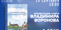 Владимир Воронов. Калининград. Любимые маршруты - Научная библиотека