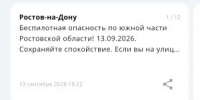 По южной части Ростовской области вечером 13 сентября объявили опасность БПЛА - Azov.DonDay.Ru