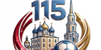 11 СЕНТЯБРЯ ИСПОЛНИТСЯ 115 ЛЕТ РЯЗАНСКОМУ ФУТБОЛУ! - ФК Рязань-ВДВ