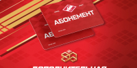 Спартаковцы! Ещё можно купить абонемент на сезон 2026/27! - ХК Спартак Москва