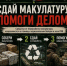 В Ликино-Дулёвском краеведческом музее открылся пункт сбора макулатуры в рамках акции «V Единстве Zа Победу»!  ♻️ - Краеведческий музей