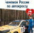 Пермяк на гранте снова чемпион России по автокроссу - VikiPerm.Com