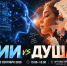 ИИ vs Душа - Город Че