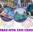 22 сентября в 14:00 пройдёт первая игра XXIII сезона интеллектуально-развлекательных игр «Мегаполис». - Город Курск