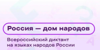Чукотка примет участие во Всероссийском диктанте «Россия – дом народов» на языках коренных народов округа - Провиденский ГО