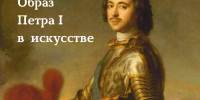 Лекция «Образ Петра I в искусстве» - Художественный музей