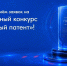 V юбилейный конкурс - Министерство экономического развития